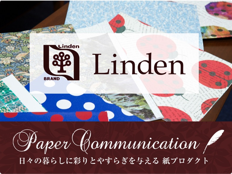 いつもの暮らしを彩る、紙のプロダクトブランド「リンデン」